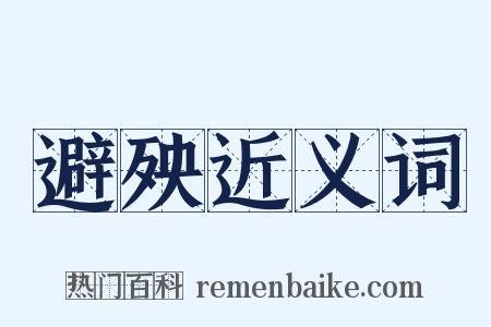 避殃近义词是什么意思的图片